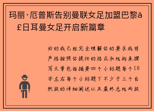 玛丽·厄普斯告别曼联女足加盟巴黎圣日耳曼女足开启新篇章 玛丽·厄普斯告别曼联女足加盟巴黎圣日耳曼女足开启新篇章