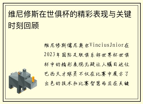 维尼修斯在世俱杯的精彩表现与关键时刻回顾