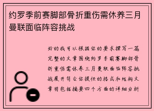 约罗季前赛脚部骨折重伤需休养三月曼联面临阵容挑战