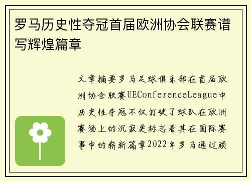 罗马历史性夺冠首届欧洲协会联赛谱写辉煌篇章