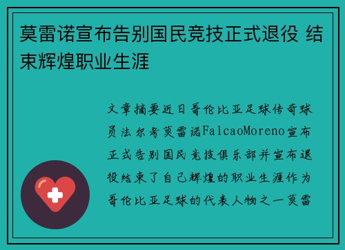 莫雷诺宣布告别国民竞技正式退役 结束辉煌职业生涯