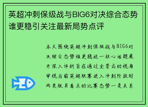 英超冲刺保级战与BIG6对决综合态势谁更稳引关注最新局势点评
