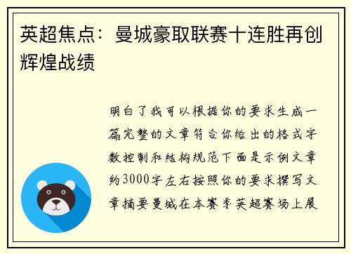 英超焦点：曼城豪取联赛十连胜再创辉煌战绩