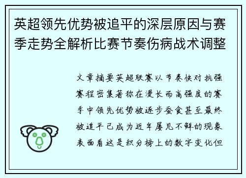英超领先优势被追平的深层原因与赛季走势全解析比赛节奏伤病战术调整