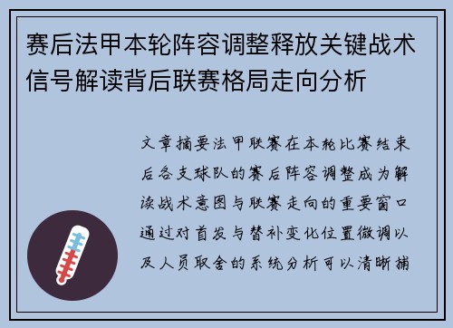 赛后法甲本轮阵容调整释放关键战术信号解读背后联赛格局走向分析