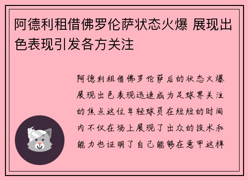 阿德利租借佛罗伦萨状态火爆 展现出色表现引发各方关注