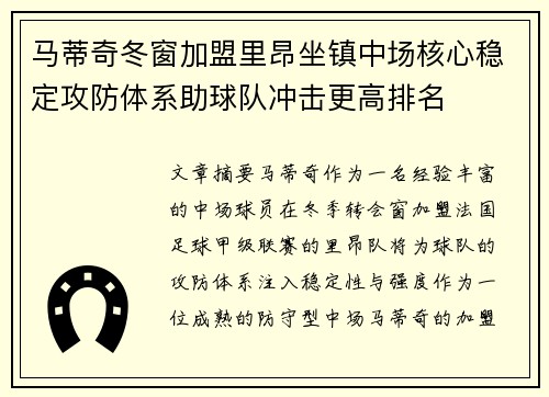 马蒂奇冬窗加盟里昂坐镇中场核心稳定攻防体系助球队冲击更高排名
