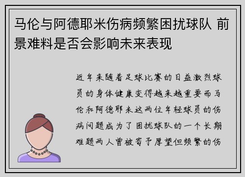 马伦与阿德耶米伤病频繁困扰球队 前景难料是否会影响未来表现