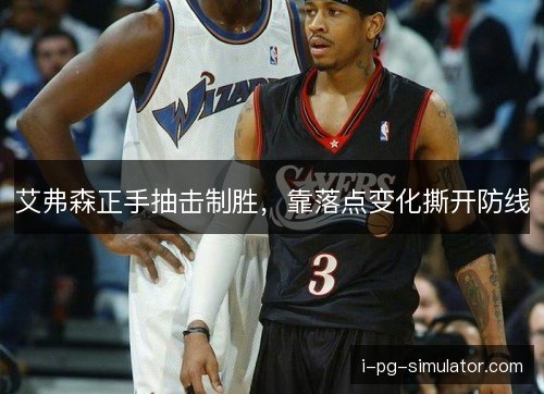 艾弗森正手抽击制胜，靠落点变化撕开防线